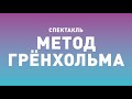 Спектакль ТБДТ «МЕТОД ГРЁНХОЛЬМА» / 2011 год