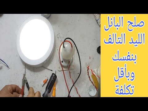 لو عندك بانل ليد مش شغال بعد مشاهدة هذا الفيديو تستطيع تشغيله بأقل تكلفة