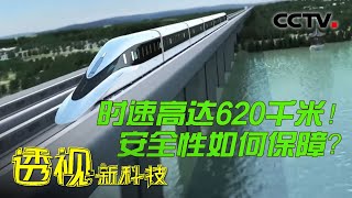 悬浮的列车：中国研制，时速620公里！这种新型列车安全性如何保障？20221203 |《透视新科技》CCTV科教