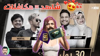 شاهد البطولة و اررربح جوائز! في ببجي موبايل