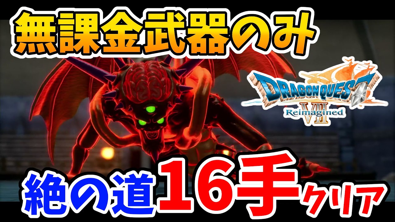 【ドラクエ7リメイク】DLC武器なし！やり方さえ分かれば超簡単！修羅の道 絶の道16手でクリアする方法！【Switch2エディション】ドラクエⅦリイマジンド Part8