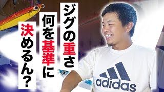 【ショアジギング】メタルジグの重さはどう決める？