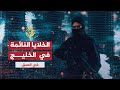في العمق الخلايا النائمة في دول الخليج والخطر الذي تشكله على المجتمعات الخليجية