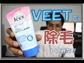 メンズ【VEET除毛クリーム敏感肌】の使い方　how to use hair removal cream for men