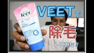 メンズ【VEET除毛クリーム敏感肌】の使い方　how to use hair removal cream for men