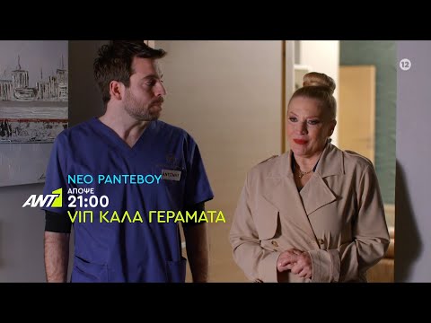 VIΠ ΚΑΛΑ ΓΕΡΑΜΑΤΑ - Νέο ραντεβού Παρασκευή στις 21:00