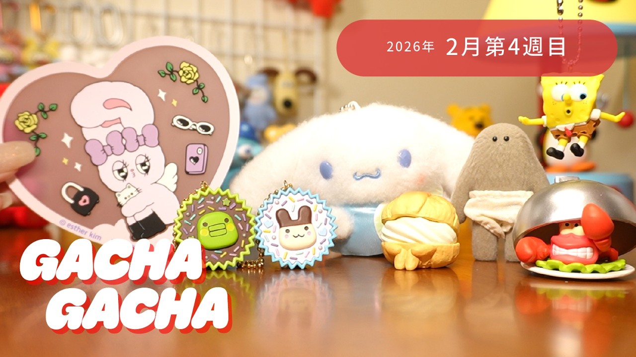 【先週のガチャ紹介🫧】2026年2月4週目に回したガチャを紹介します❤️ サンリオ/ディズニー/たまごっち　他