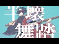半壊舞踏 / 知声・結月ゆかり