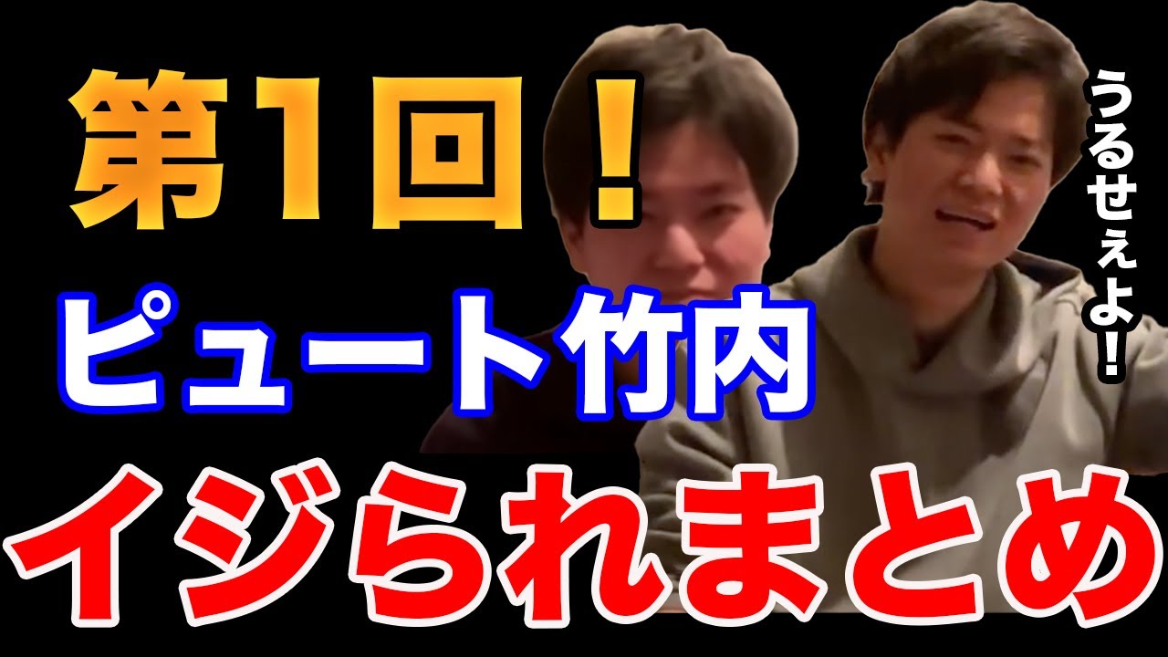 【イタナマ】第1回！イジられまくりの竹内さんまとめ！【4月2日】