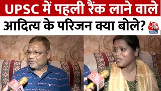 UPSC Result : UPSC में पहली रैंक लाने वाले Aditya Srivastav के परिजनों ने क्या कहा | Aaj Tak News