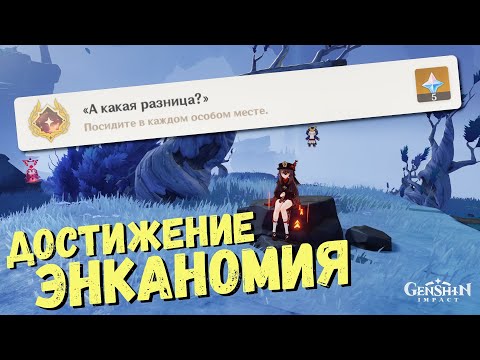 СЕКРЕТНОЕ ДОСТИЖЕНИЕ ЭНКАНОМИЯ