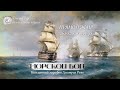 "Морской бой": бесплатный марафон Дмитрия Розы. День 1