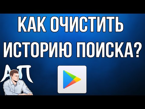 Как очистить историю поиска в Гугл Плей (Play) маркете? Удаление истории поиска