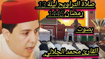 صلاة التراويح ليلة 13 رمضان 1445ه‍ بصوت القارئ محمد الجلالي بمسجد الاعظم بمدينة كلميم تلاوة خاشعة ،💯