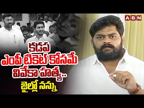 కడప ఎంపీ టికెట్ కోసమే వివేకా హత్య | Dastagiri About YS Avinash Reddy Sketch For Kadapa MP Seat | ABN - ABNTELUGUTV