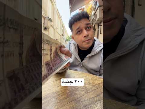 ٢٠٠ جنية 😂 thumbnail