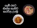 ගැමි රසට තිත්ත නැතිව කරවිල උයමු - Sri lankan bittergourd curry