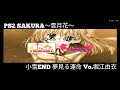 PS2 SAKURA~雪月花~ 小雪END エンディング曲「夢見る運命」堀江由衣