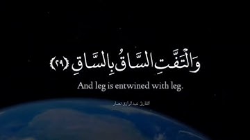 اواخر سورة القيامة "والتفت الساق بالساق" #القارئ_عبدالرازق_نصار #راحة_نفسية #القران #مسلم #الإيمان