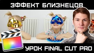 ЭФФЕКТ БЛИЗНЕЦОВ. КАК СДЕЛАТЬ НЕСКОЛЬКО КЛОНОВ ЧЕЛОВЕКА В КАДРЕ. КОПИИ В КАДРЕ.