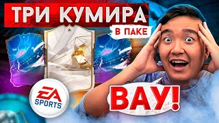 ОТКРЫЛ ПАК с 3 КУМИРАМИ!