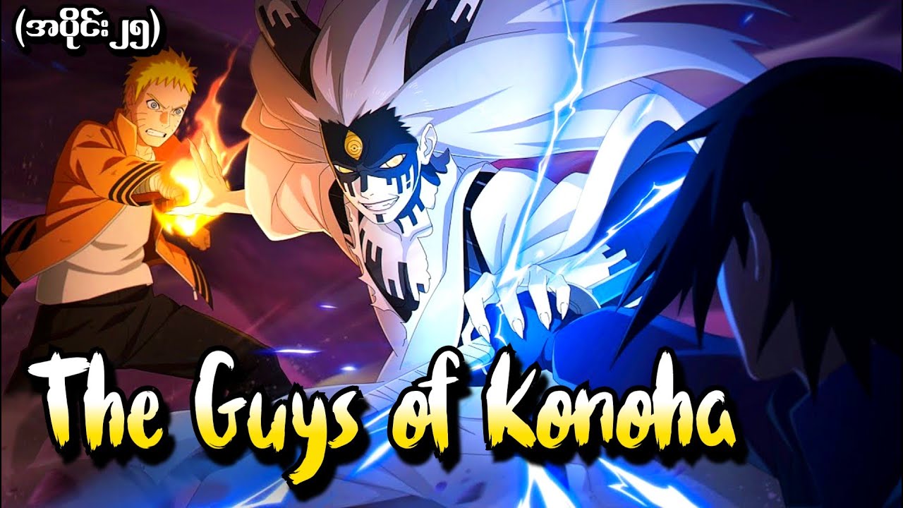 Boruto အပိုင်း (၂၅) - The Guys of Konoha (Naruto and Sasuke vs Momoshiki)