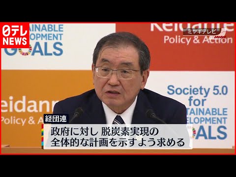 【経団連】「国家戦略が描けていない」 カーボンニュートラル実現へ提言
