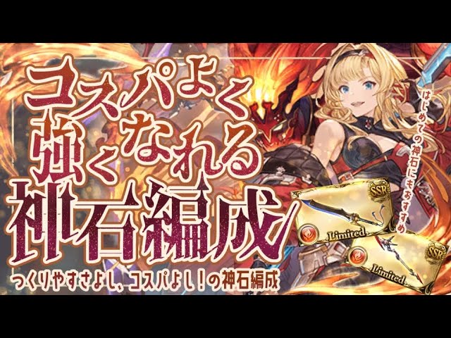 【最新版】年末グラ/レジェフェスでコスパ良く強くなれる火神石編成について！【グラブル】【グランブルーファンタジー】