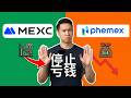 MEXC 对比 Phemex：7个隐藏费用正在掏空你的账户，必看
