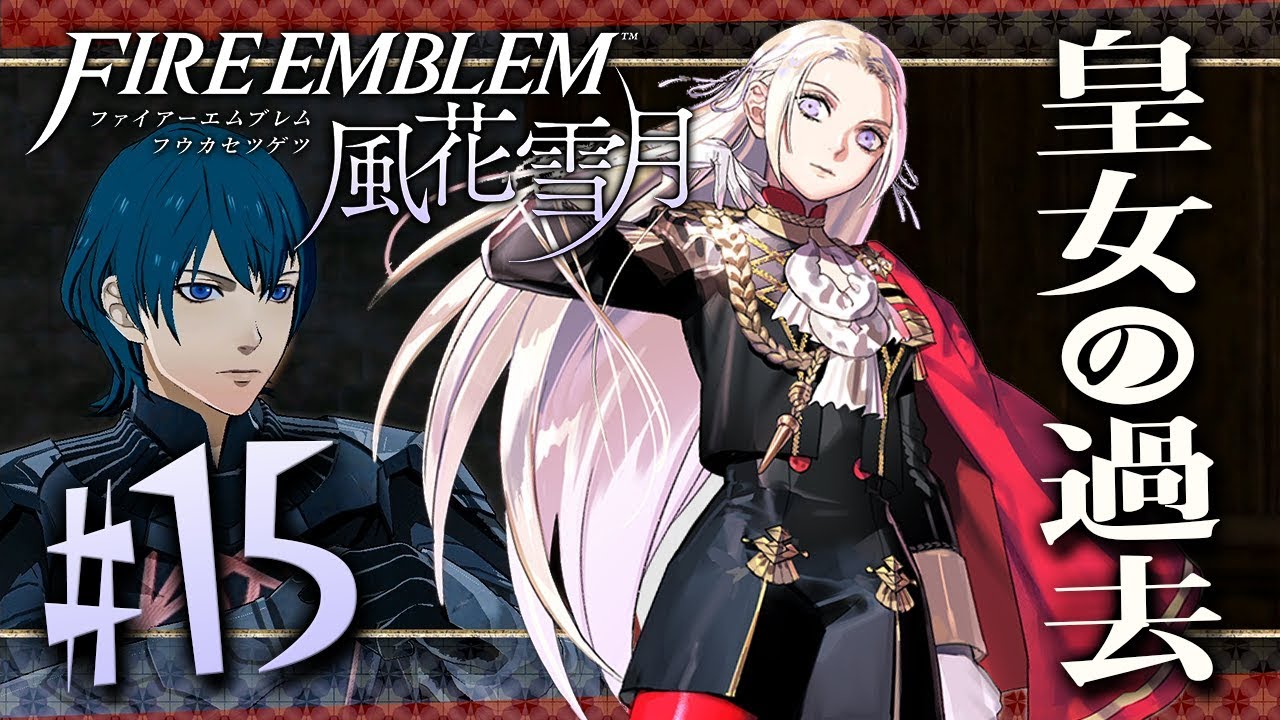 悪夢でうなされるエーデルガルトの秘密『ファイアーエムブレム 風花雪月』を実況プレイpart15