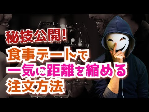 【秘技公開】食事デートで一気に距離を縮める注文方法