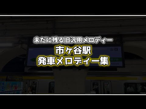 【27年3月で使用終了】市ヶ谷駅 発車メロディー集 「春 〜New ver〜」「教会の見える駅」