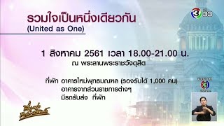 รัฐบาลเตรียมจัดงานเลี้ยง 'รวมเป็นหนึ่งเดียวกัน' ขอบคุณทุกภาคส่วนในภารกิจช่วยทีมหมูป่า 1ส.ค.นี้ screenshot 3