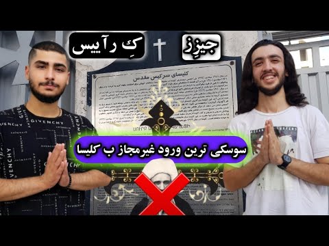 ویدیو لورفته از کلیسا در تهران Vlog Church In Tehran Iran Vlog Church Jesus Tehran Jesuschrist