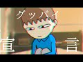 小6が作ってみた グッバイ宣言 小学校最後の動画です Pv アトリマコト ボカロ 小6が作ってみた グッバイ宣言 小学校最後の動画です Pv アトリマコト ボカロ