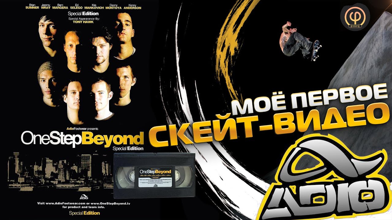 Моё первое скейт видео Adio: One Step Beyond 🤘 