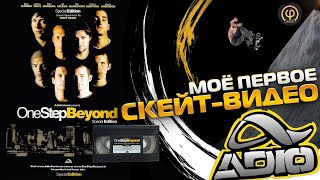 видео: Adio: One Step Beyond - Почему это скейт-видео стало культовым? 🤘 #skateboarding #скейтбординг #adio картинка: Adio: One Step Beyond - Почему это скейт-видео стало культовым? 🤘 #skateboarding #скейтбординг #adio