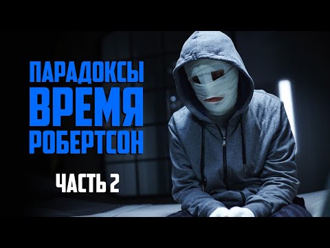 Патруль времени -
