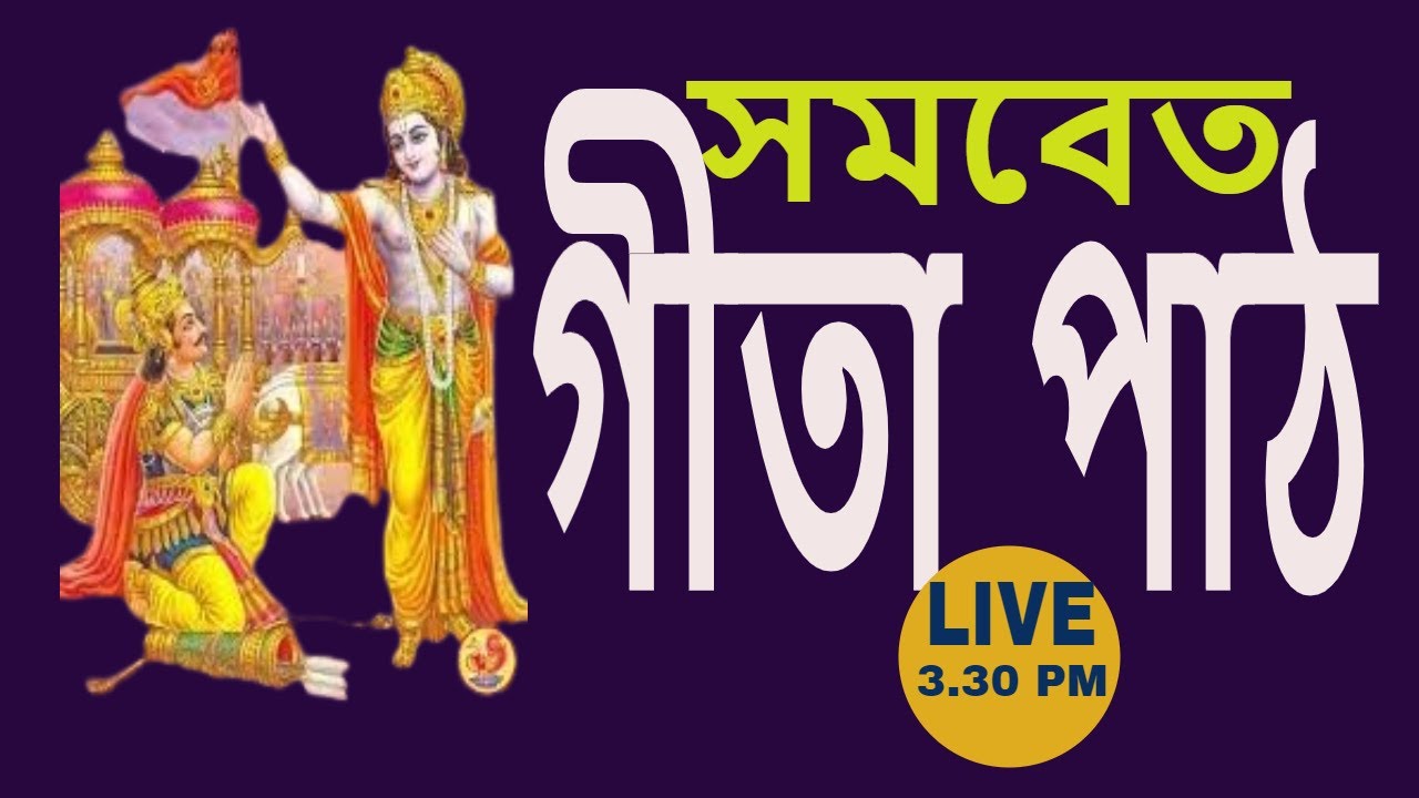 সমবেত গীতা পাঠ ||৩য় দিন ।।স্বামী হরিময়ানন্দ