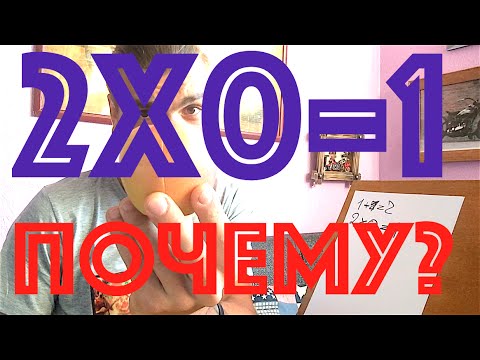 2х0=1 Разгадка умножения на ноль Рыбникова