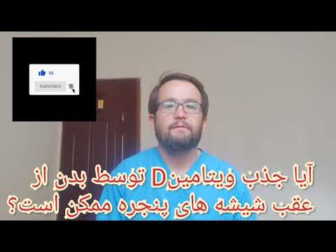 تصویری: آیا ویتامین D از نور خورشید است؟