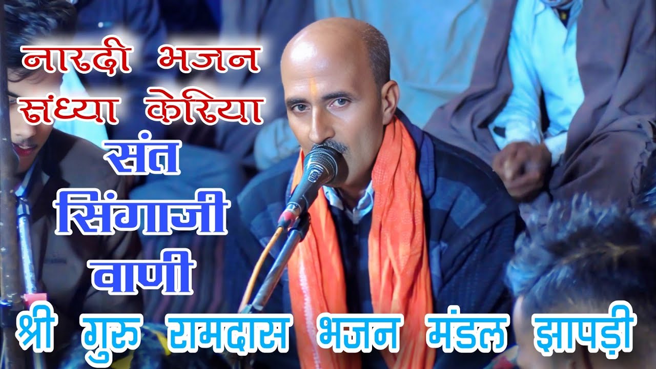 🛑 संत सिंगाजी वाणी - गुरु रामदास भजन मंडल झापड़ी ~ नारदी भजन प्रतियोगिता ग्राम केरिया 2025🛑