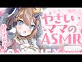 【ASMR🩷KU100】ママですよ🍼よちよちASMR🤍全編広告なし【なでなで/囁き/耳かき】#くもユメ #asmr【whispering/JP/vtuber】