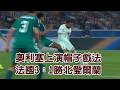 奧利塞上演帽子戲法 法國3：1勝北愛爾蘭/愛爾達電視20260609