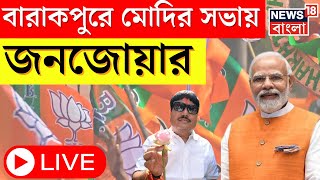 Narendra Modi LIVE : Barrackpore এ মোদির সভায় জনজোয়ার, দেখুন সরাসরি । Bangla News