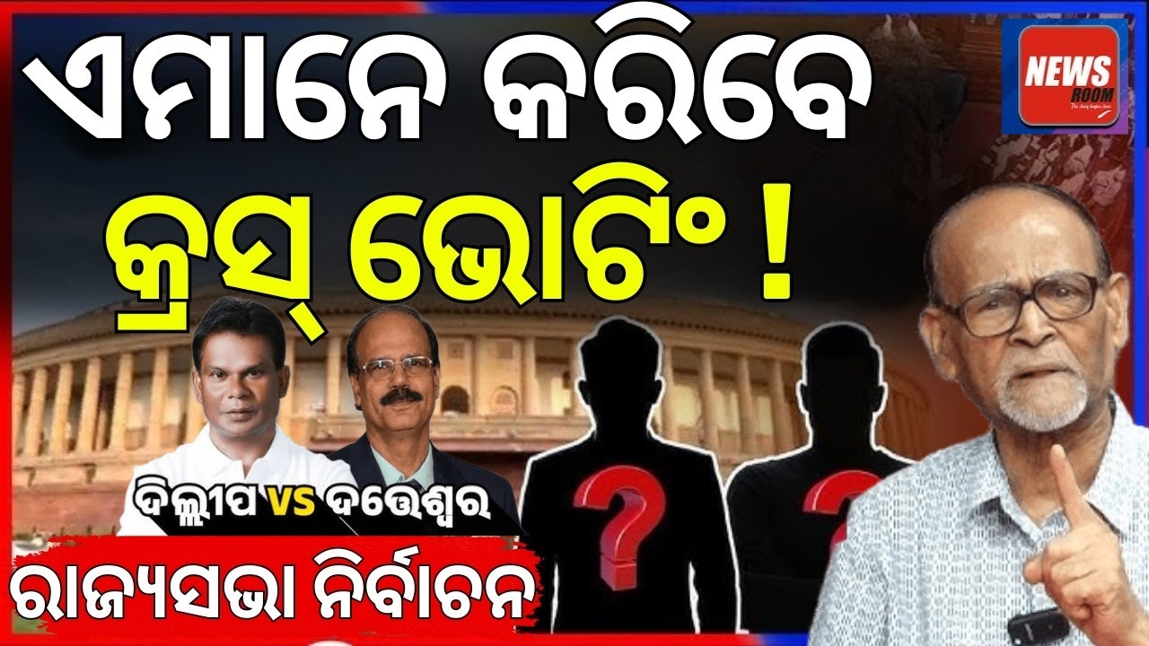 କିଏ କରିବେ କ୍ରସ ଭୋଟିଂ ? Rajya Sabha Election 2026 | Dilip Ray News | Odia News room | BJD vs BJP