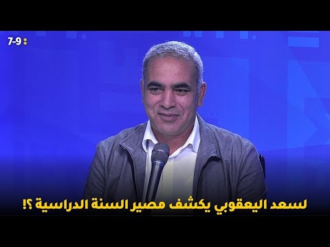 لسعد اليعقوبي يكشف مصير السنة الدراسية
