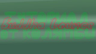 ТУТОРИАЛ ОТ КОЛЯМБЫ - BUDDHA BOUNCE (Slackline tutorial)