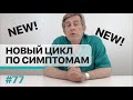 "по симптомам" от хирурга-эндокринолога