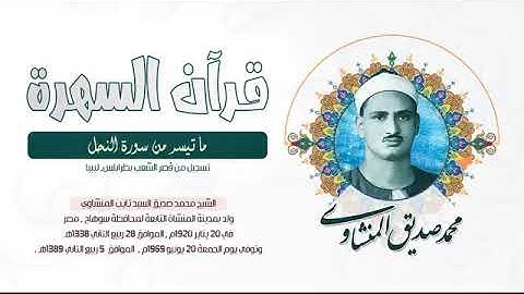 الشيخ محمد صديق المنشاوي - ما تيسر من سورة النحل - تسجيل من قصر الشعب بطرابلس, ليبيا